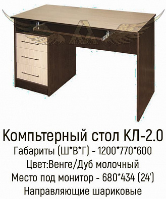 Стол компьютерный КЛ-2.0