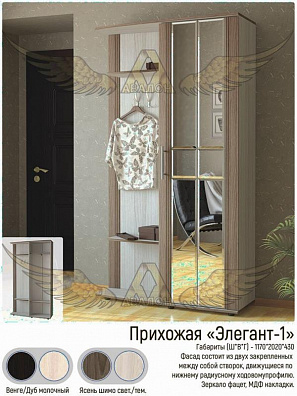 Прихожая Элеган-1,2,3